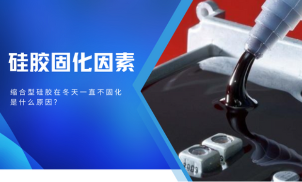 缩合型硅胶在冬天一直不固化怎么解决？