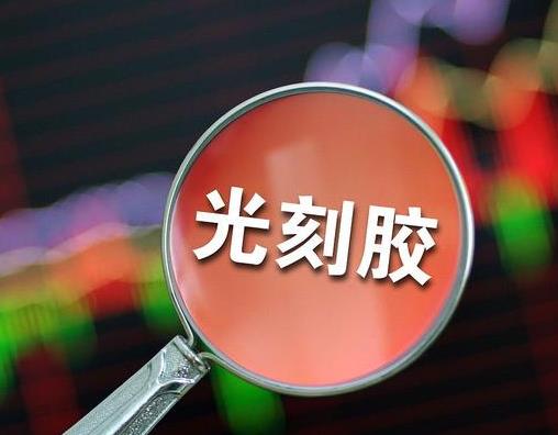 光刻胶国产替代任重道远 国产研发行至路上